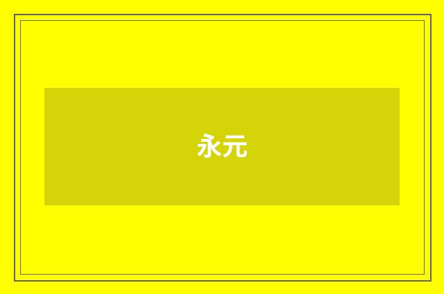 永元