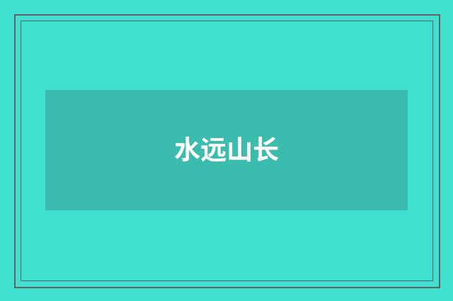 水远山长