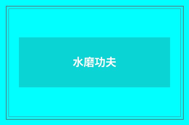 水磨功夫