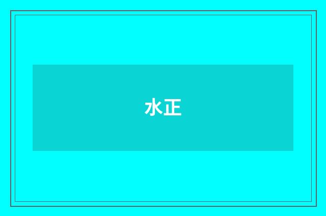 水正