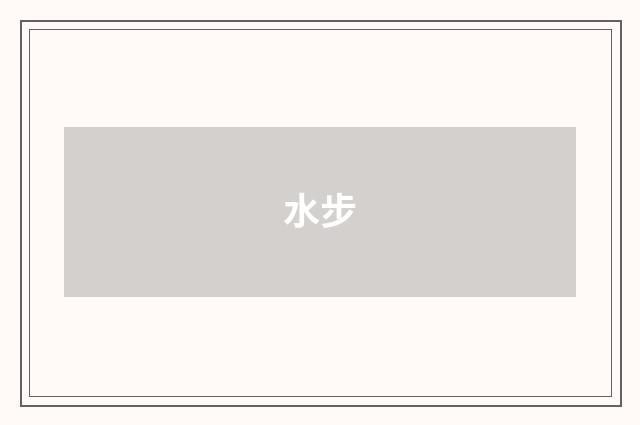 水步