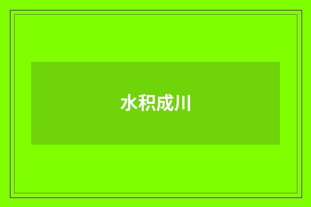 水积成川