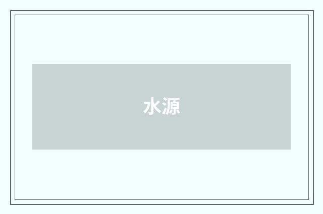 水源