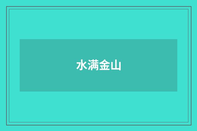 水满金山
