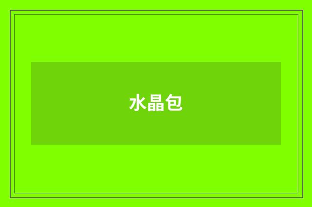 水晶包