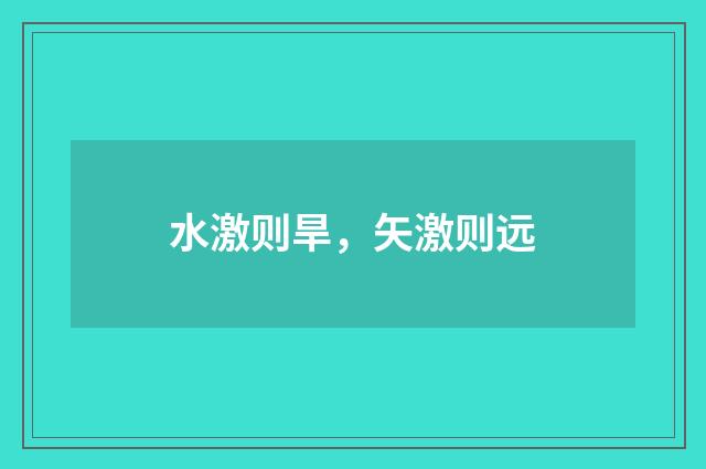 水激则旱，矢激则远