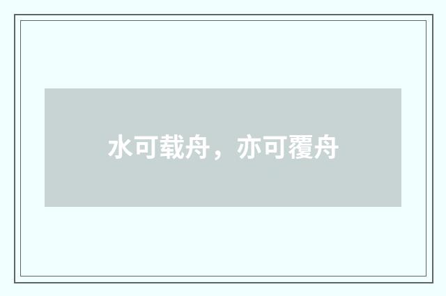 水可载舟，亦可覆舟