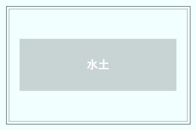 水土