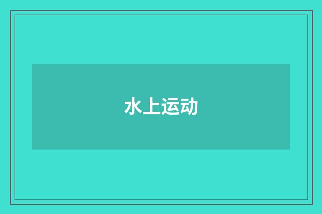 水上运动
