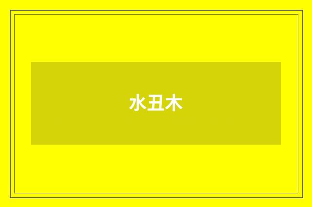 水丑木