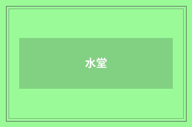 水堂
