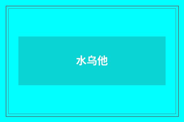 水乌他