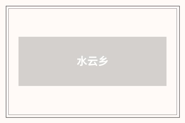 水云乡