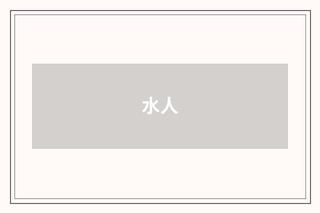 水人