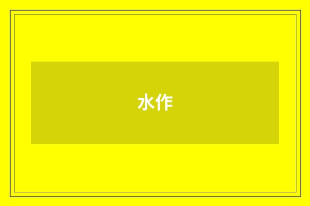 水作