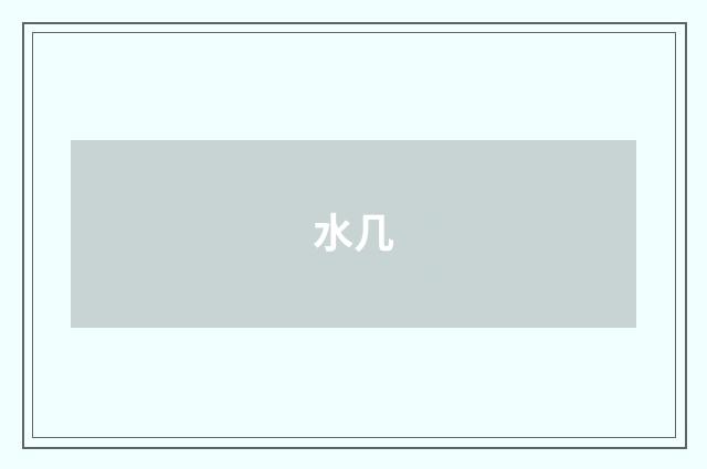 水几