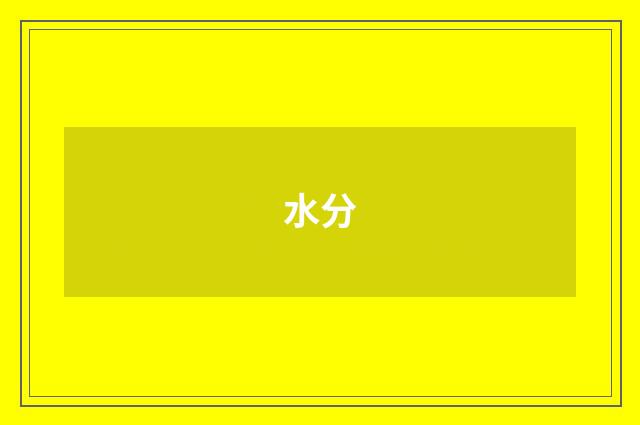水分