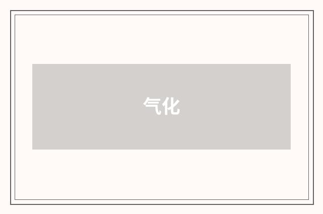 气化