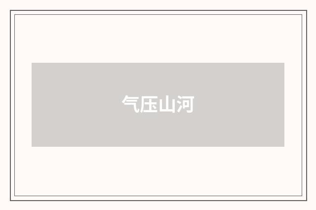 气压山河