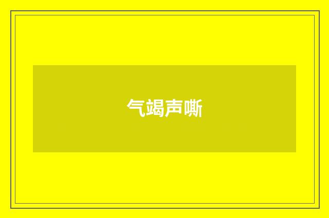 气竭声嘶