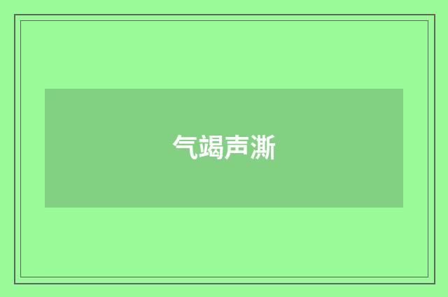 气竭声澌
