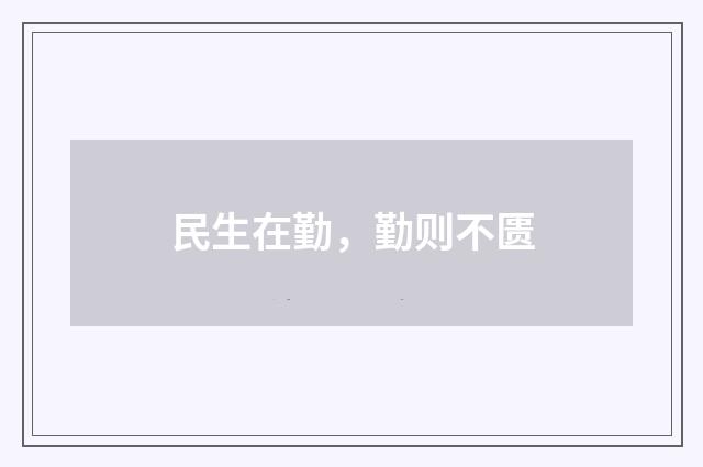 民生在勤，勤则不匮