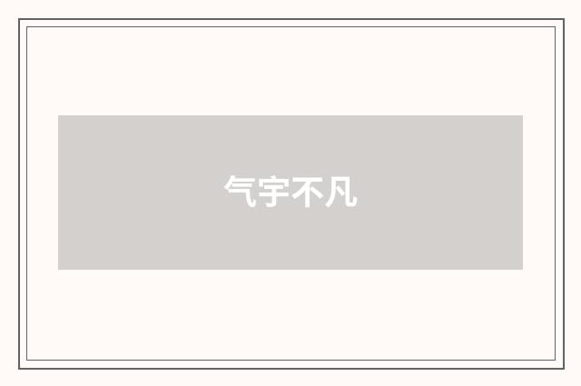 气宇不凡