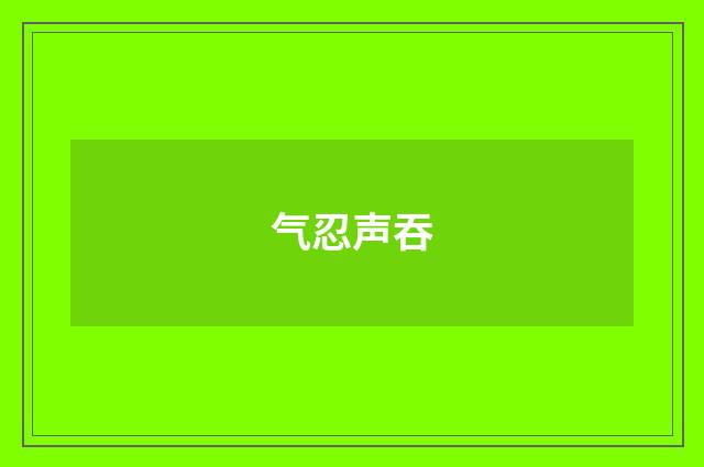 气忍声吞