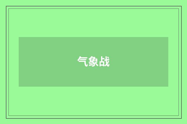 气象战