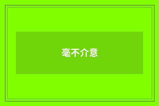 毫不介意