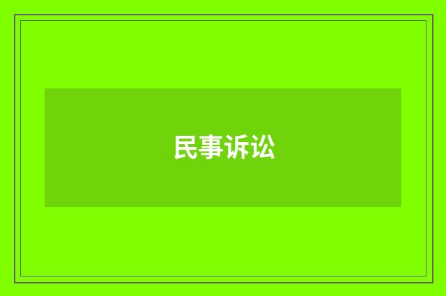 民事诉讼