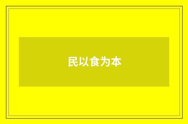 民以食为本