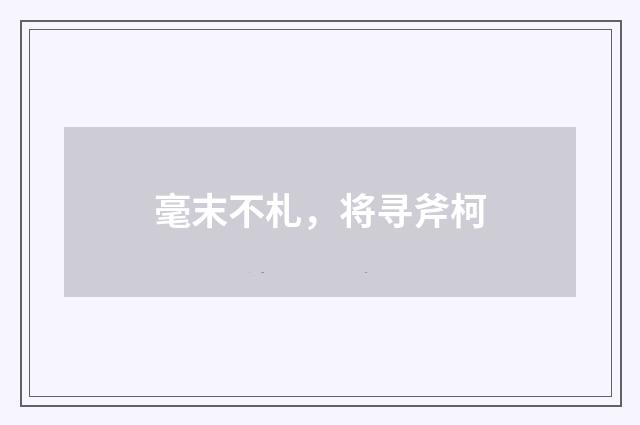 毫末不札，将寻斧柯