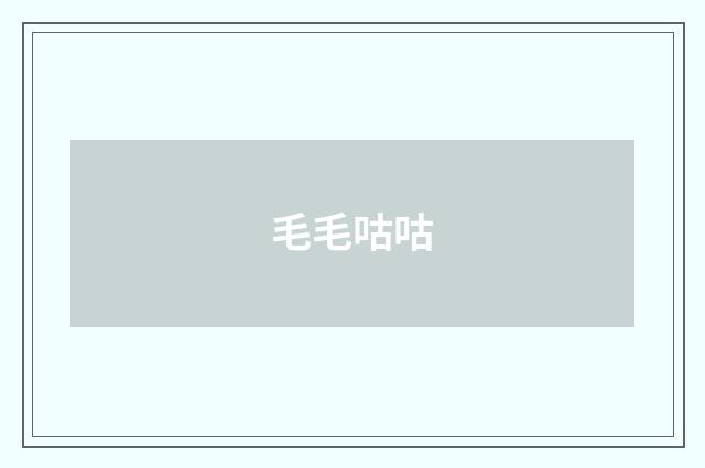毛毛咕咕