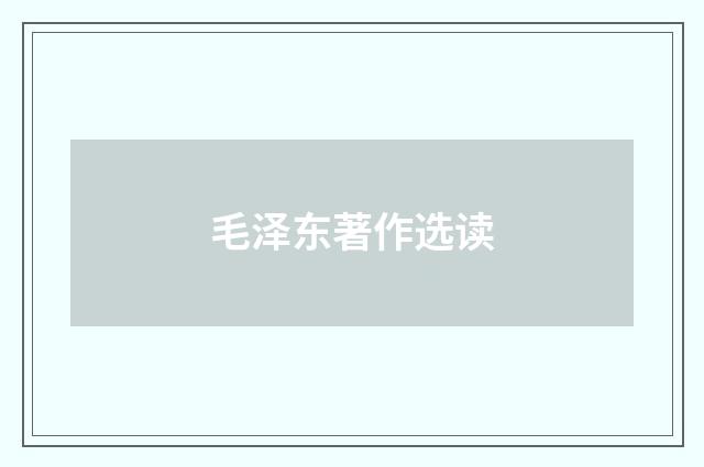 毛泽东著作选读