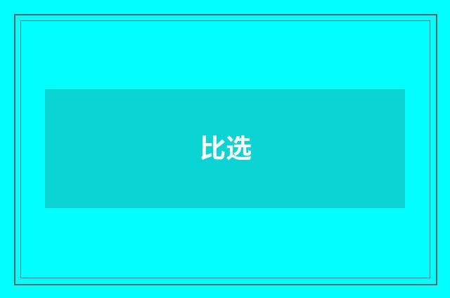 比选