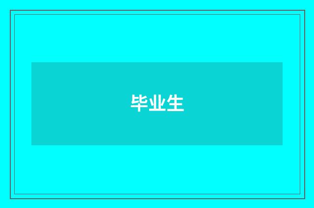 毕业生