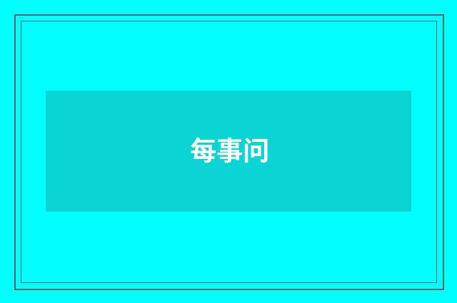 每事问