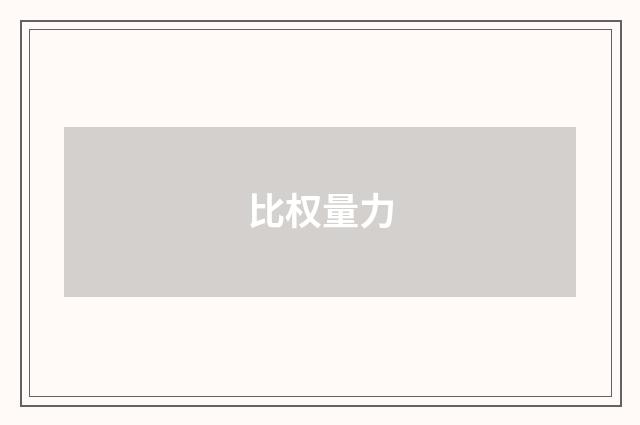 比权量力