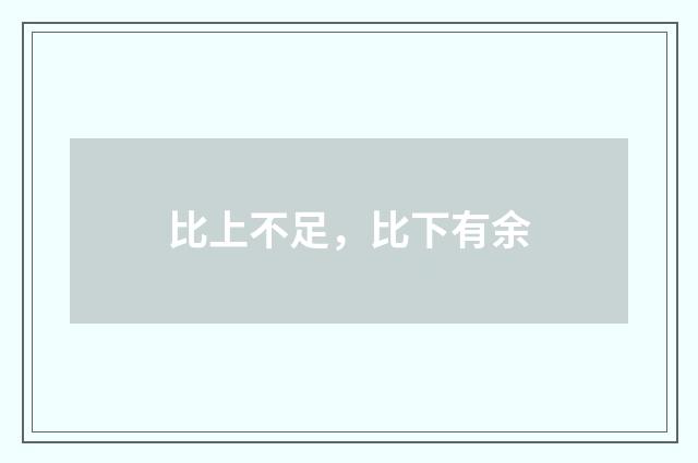 比上不足，比下有余