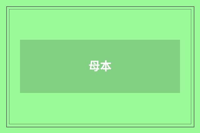 母本