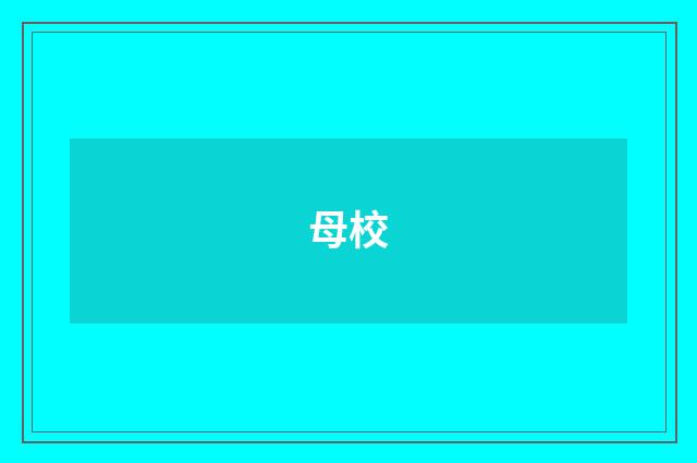 母校