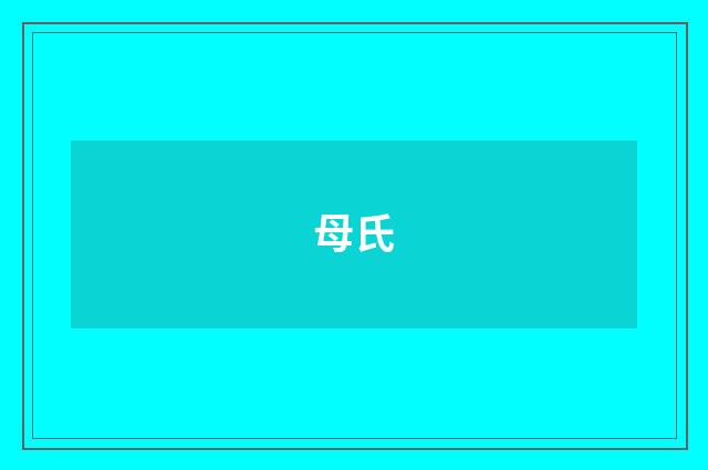 母氏