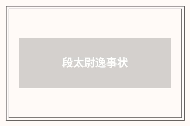 段太尉逸事状