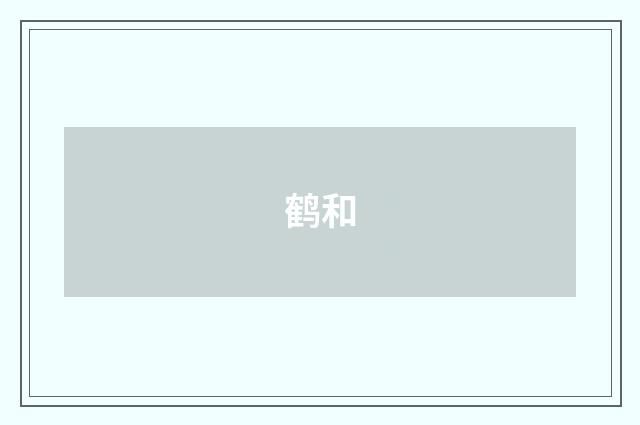 鹤和