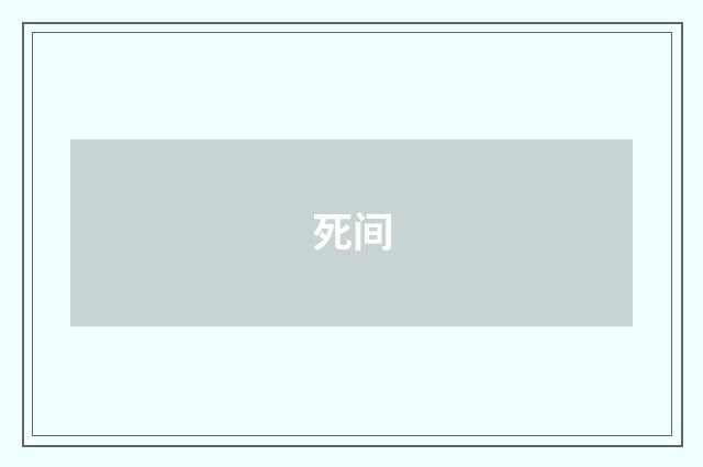 死间