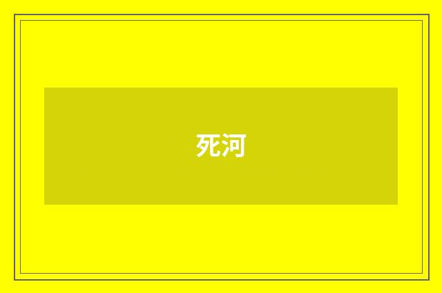 死河