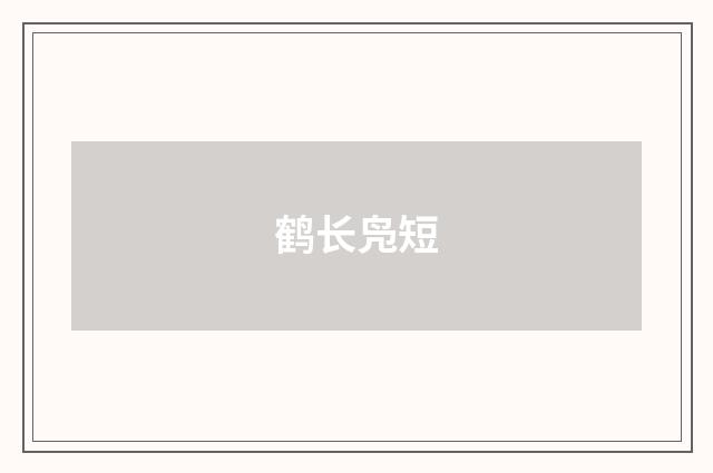 鹤长凫短