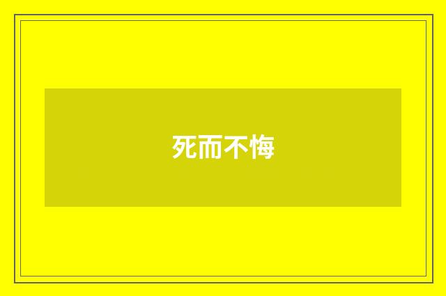 死而不悔