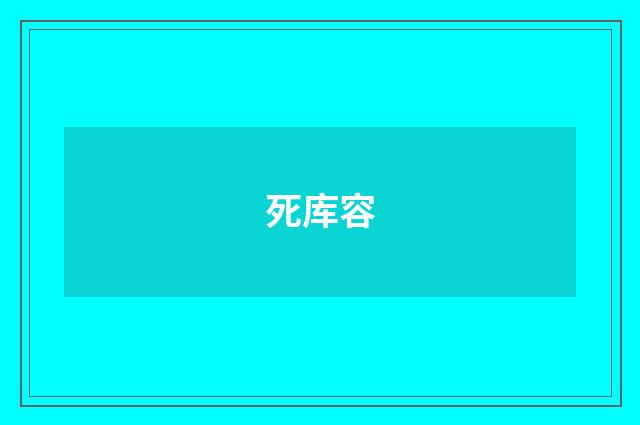 死库容